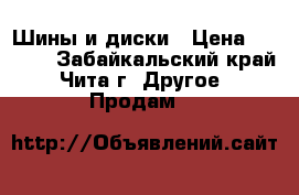 Шины и диски › Цена ­ 8 000 - Забайкальский край, Чита г. Другое » Продам   